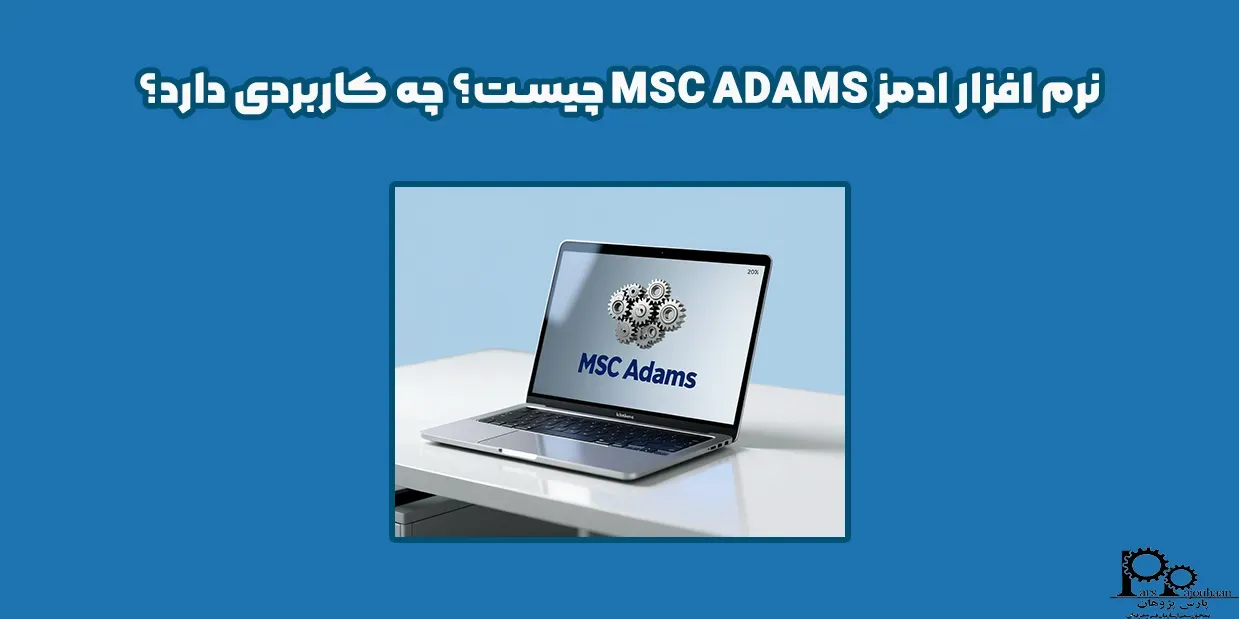 نرم افزار آدامز MSC ADAMS چیست؟ چه کاربردی دارد؟